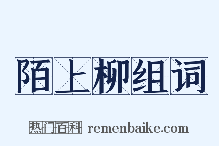 陌上柳组词是什么意思的图片